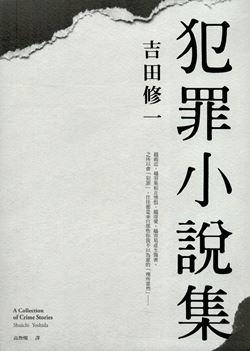 Tinaray讀吉田修一的 犯罪小說集 犯罪小說集 罪樂園 電影原著小說 劃錯重點的另類閱讀 痞客邦