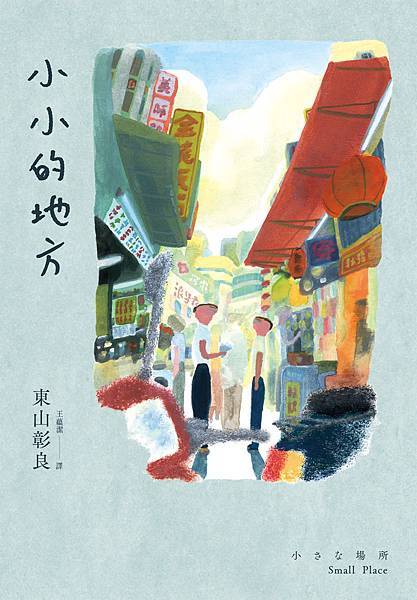 小小的地方平面書封.jpg