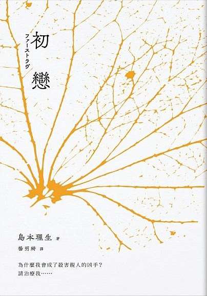 Tinaray讀島本理生的 初戀 ファーストラヴ 采實文化19年7月新書 劃錯重點的另類閱讀 痞客邦
