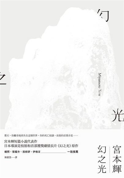 Tinaray讀宮本輝的 幻之光 之 幻之光 幻の光 劃錯重點的另類閱讀 痞客邦
