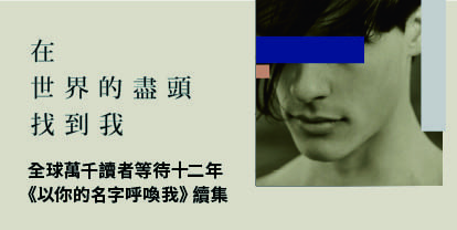 Tinaray讀安德列 艾席蒙的 在世界的盡頭找到我 Find Me 以你的名字呼喚我 動人續集 劃錯重點的另類閱讀 痞客邦