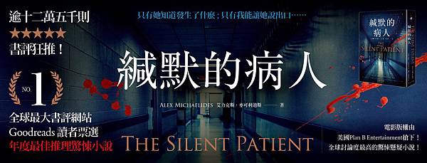 Tinaray讀艾力克斯 麥可利迪斯的 緘默的病人 The Silent Patient 春天出版年7月新書 劃錯重點的另類閱讀 痞客邦