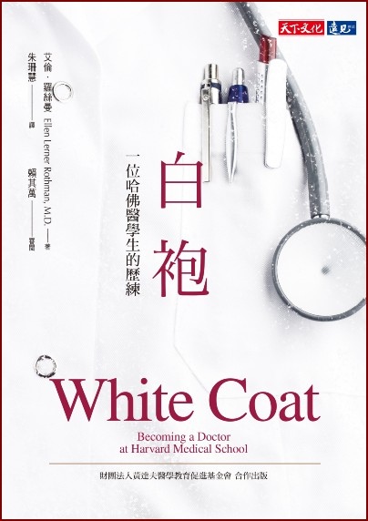 TinaRay讀 艾倫．羅絲曼的《白袍：一位哈佛醫學生的歷練