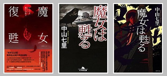 Tinaray讀中山七里的 魔女復甦 魔女は甦る 劃錯重點的另類閱讀 痞客邦 Tinaray讀中山七里的 魔女復甦 魔女は甦る 劃錯重點的另類閱讀 痞客邦