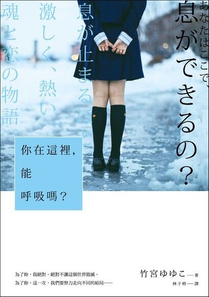 Tinaray讀竹宮ゆゆこ 竹宮悠由子 的 你在這裡 能呼吸嗎 あなたはここで 息ができるの 平裝本年10月新書 劃錯重點的另類閱讀