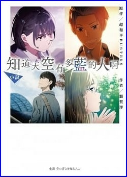 Tinaray讀額賀澪 超平和 Busters 的 小說 知道天空有多藍的人啊 小説空の青さを知る人よ Pinqueue Tinaray讀額賀澪 超平和 Busters 的 小說 知道天空有多藍的人啊 小説空の青さを知る人よ Pinqueue