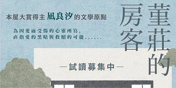 [轉載自 九歌文學國度 FB]【《堇莊的房客》 搶先試讀活動