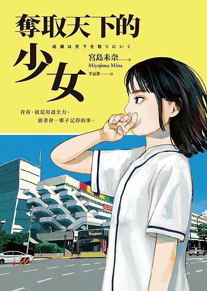 TinaRay讀 宮島 未奈 的《奪取天下的少女》成瀬は天下