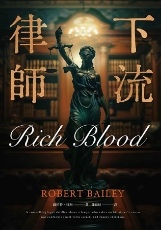 TinaRay讀 羅伯特．貝利 的《下流律師》Rich Bl