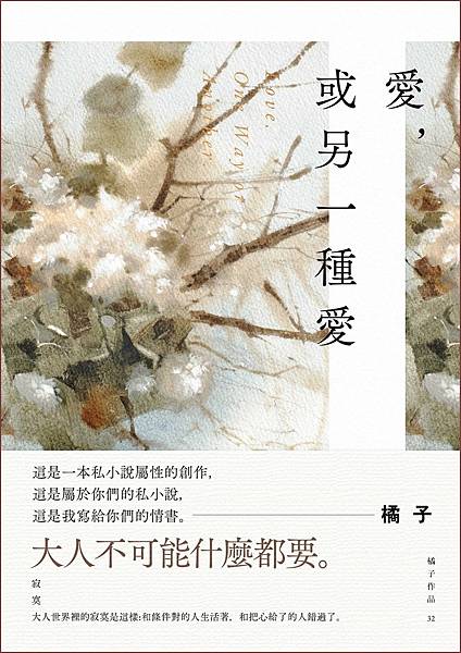 TinaRay讀 橘子 的《愛，或另一種愛》 (春天出版 2