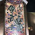 LINE_ALBUM_20240219魚武士三代目_240817_1.jpg