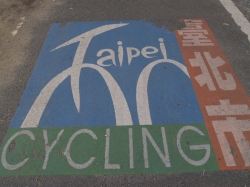 臺北市河濱腳踏車道標誌 臺北市河濱腳踏車道標誌