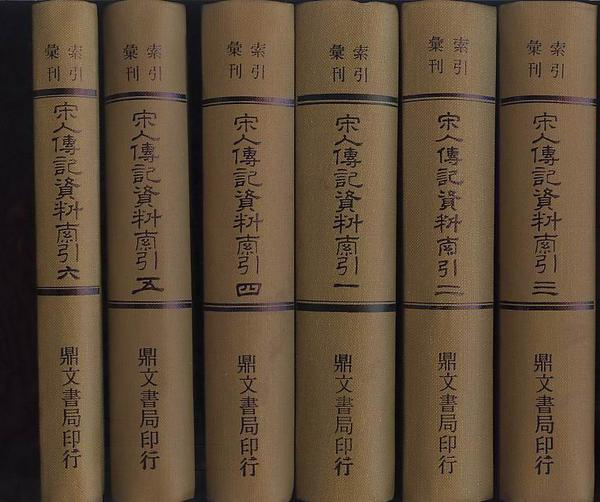 王德毅師「宋人傳記資料索引」 王德毅師「宋人傳記資料索引」