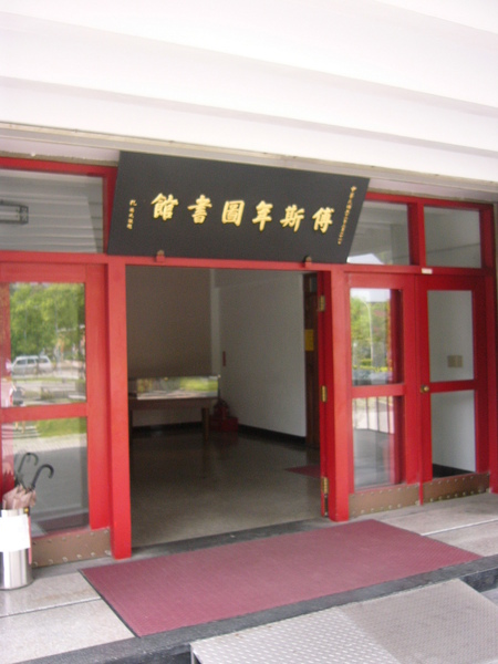 傅圖入口 傅圖入口