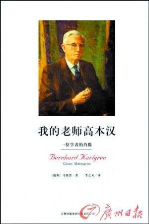 我的老師高本漢 我的老師高本漢