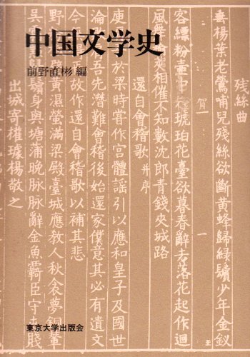 前野直彬「中國文學史」.jpg 前野直彬「中國文學史」.jpg