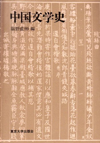 前野直彬「中國文學史」.jpg