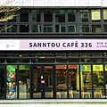 香投咖啡 Sanntou Café