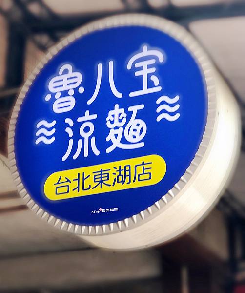 魯八宝涼麵東湖店