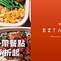 EZTABLE外帶自取五折起