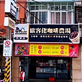 歐客佬台北內湖店