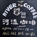 河流咖啡 RIVER COFFEE