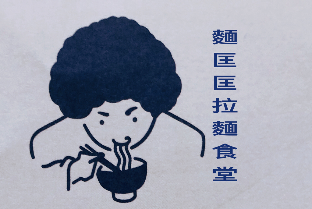 內湖,捷運葫洲站,文青質感,麵匡匡拉麵食堂,豚骨拉麵,自製辣醬,職人級手作茶飲,台北,台北美食,內湖美食,台北拉麵,內湖拉麵,葫洲站美食,葫洲站拉