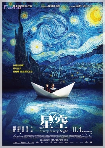 幾米,星空,導演林書宇,林暉閔,STARRY STARRY NIGHT,徐嬌幾米,星空,導演林書宇,林暉閔,STARRY STARRY NIGHT,徐嬌
