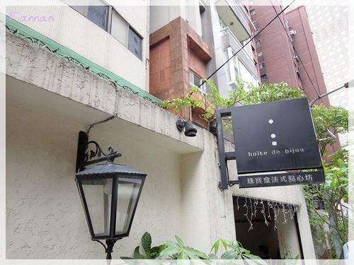 boite de bijou,珠寶盒法式點心坊,兔子聽音樂,安和路麵包店,遠企餐廳,DSCN0118.JPG