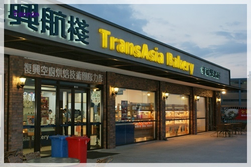 復興空廚嚐鮮美食屋,復興航棧,幸福烘焙屋,牛軋糖,DSC09248.JPG