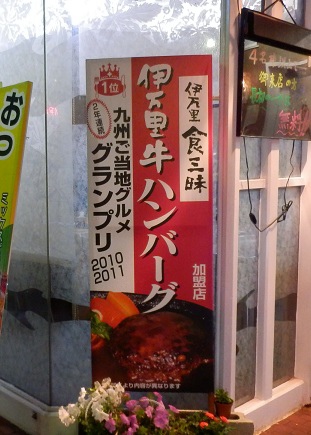伊萬里牛漢堡肉1-石上日文商務翻譯.JPG