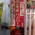 伊萬里牛漢堡肉1-石上日文商務翻譯.JPG