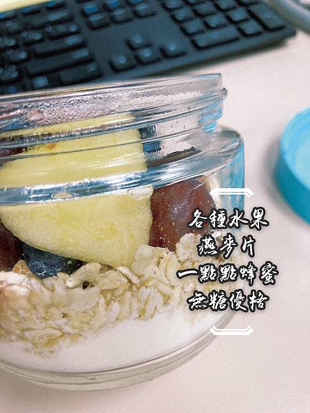 【早餐食譜分享】隔夜燕麥罐 夏天健康早餐提案 | 快速懶人料