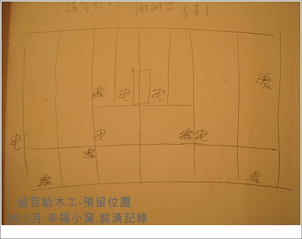 留言木工預留位置 電源.jpg