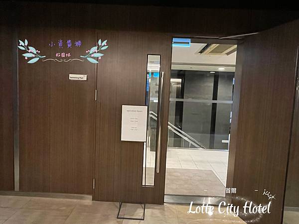 [韓國]<住-Hotel> 首爾- Lotte City H