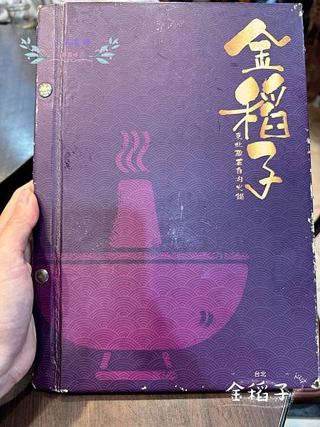 [台北]<吃-Food> 金稻子餐廳 酸菜白肉鍋 美味東北菜