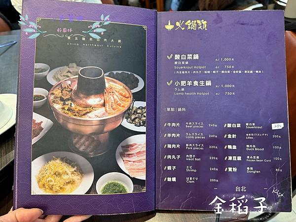 [台北]<吃-Food> 金稻子餐廳 酸菜白肉鍋 美味東北菜