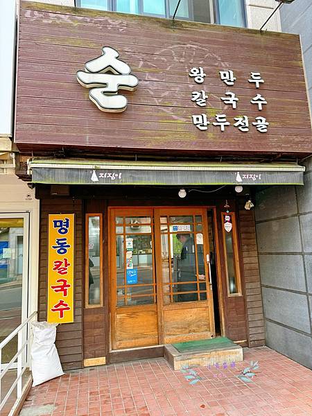 [韓國]<吃-Food> 首爾- 순칼국수 平價又美味的韓國