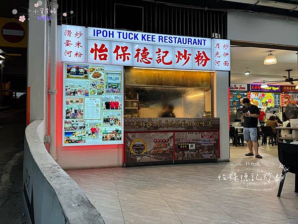 [新加坡]<吃-Food> Ipoh Tuck Kee (正