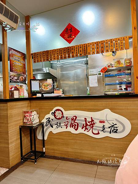 [台南]<吃-Food> 民族鍋燒老店