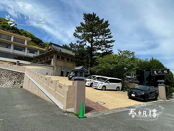 [日本]<景點- Travel> 福岡- 春帆樓　馬關條約簽