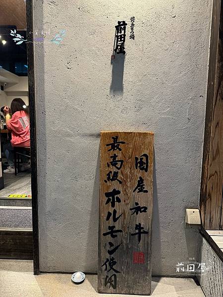 [日本]<吃-Food> 福岡- 前田屋 福岡必吃人氣牛腸鍋