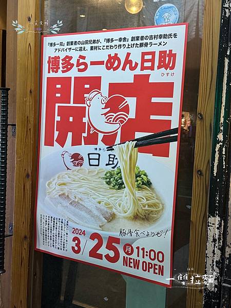 [日本]<吃-Food> 福岡- 一雙拉麵 福岡在地排隊名店