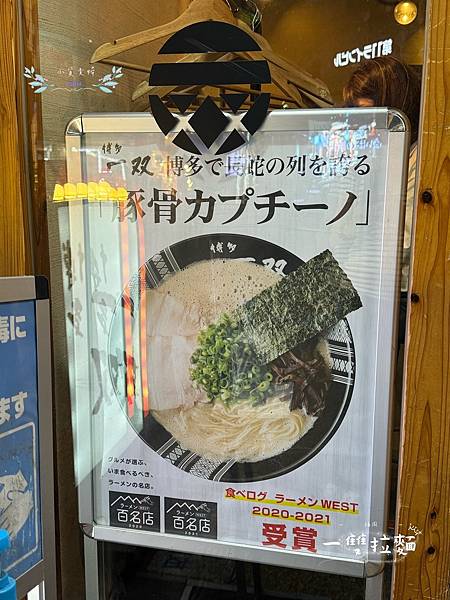 [日本]<吃-Food> 福岡- 一雙拉麵 福岡在地排隊名店
