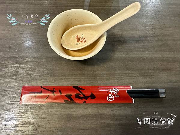 [台北]<吃-Food> 犁園湯包館 人氣湯包餐廳 黃仁勳加