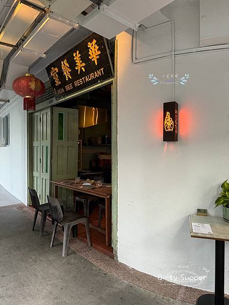 [新加坡]<吃-Food> Dirty Supper 住宅區