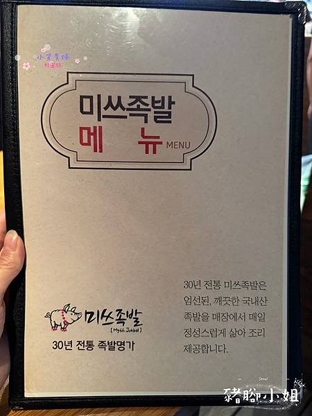 [韓國]<吃-Food> 首爾- 豬腳小姐 弘大必吃美食  