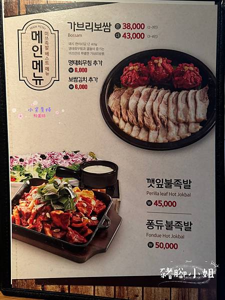 [韓國]<吃-Food> 首爾- 豬腳小姐 弘大必吃美食  