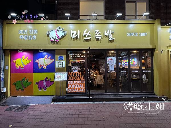 [韓國]<吃-Food> 首爾- 豬腳小姐 弘大必吃美食  