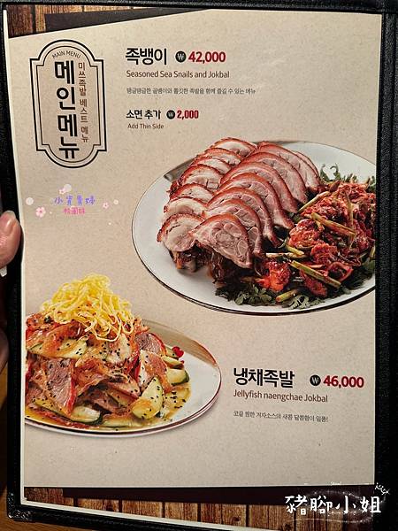 [韓國]<吃-Food> 首爾- 豬腳小姐 弘大必吃美食  